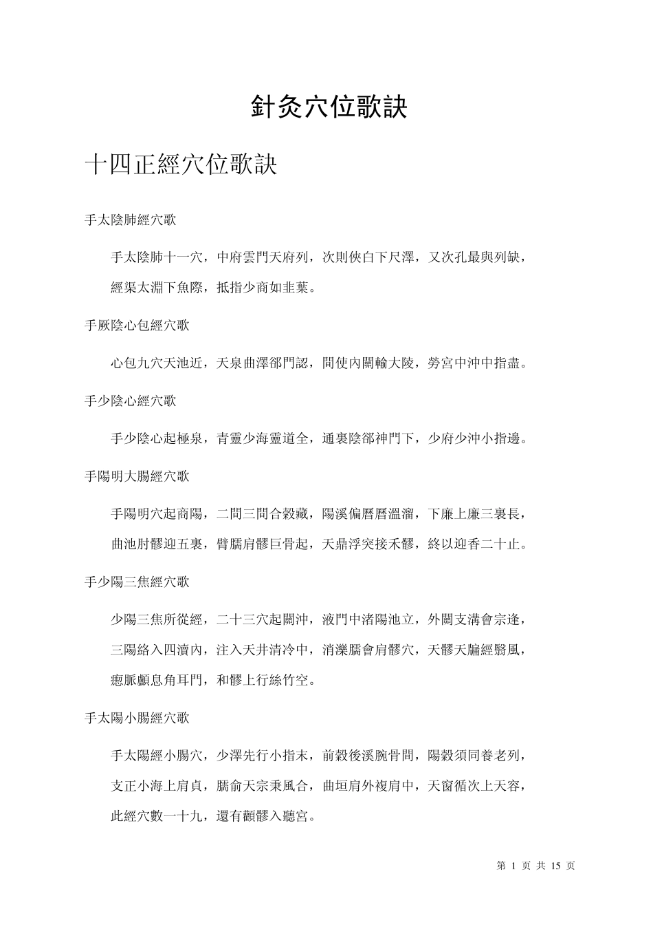 [中医].[经络].[穴位].[针灸].针灸穴位歌诀_第1页