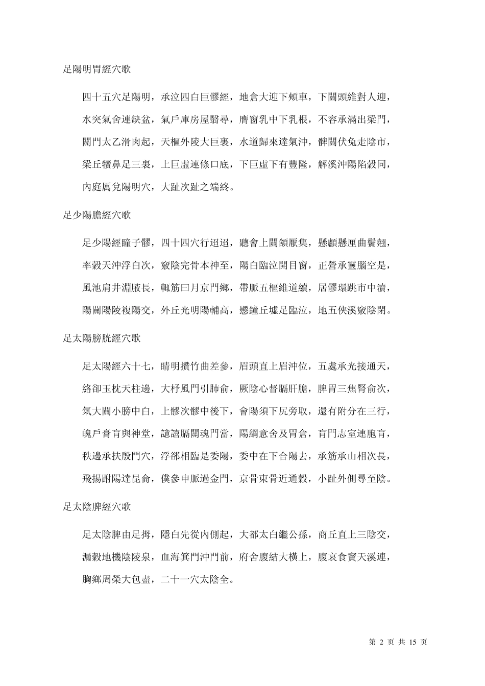 [中医].[经络].[穴位].[针灸].针灸穴位歌诀_第2页