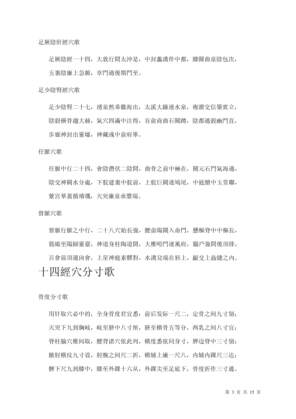 [中医].[经络].[穴位].[针灸].针灸穴位歌诀_第3页