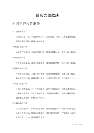 [中医].[经络].[穴位].[针灸].针灸穴位歌诀