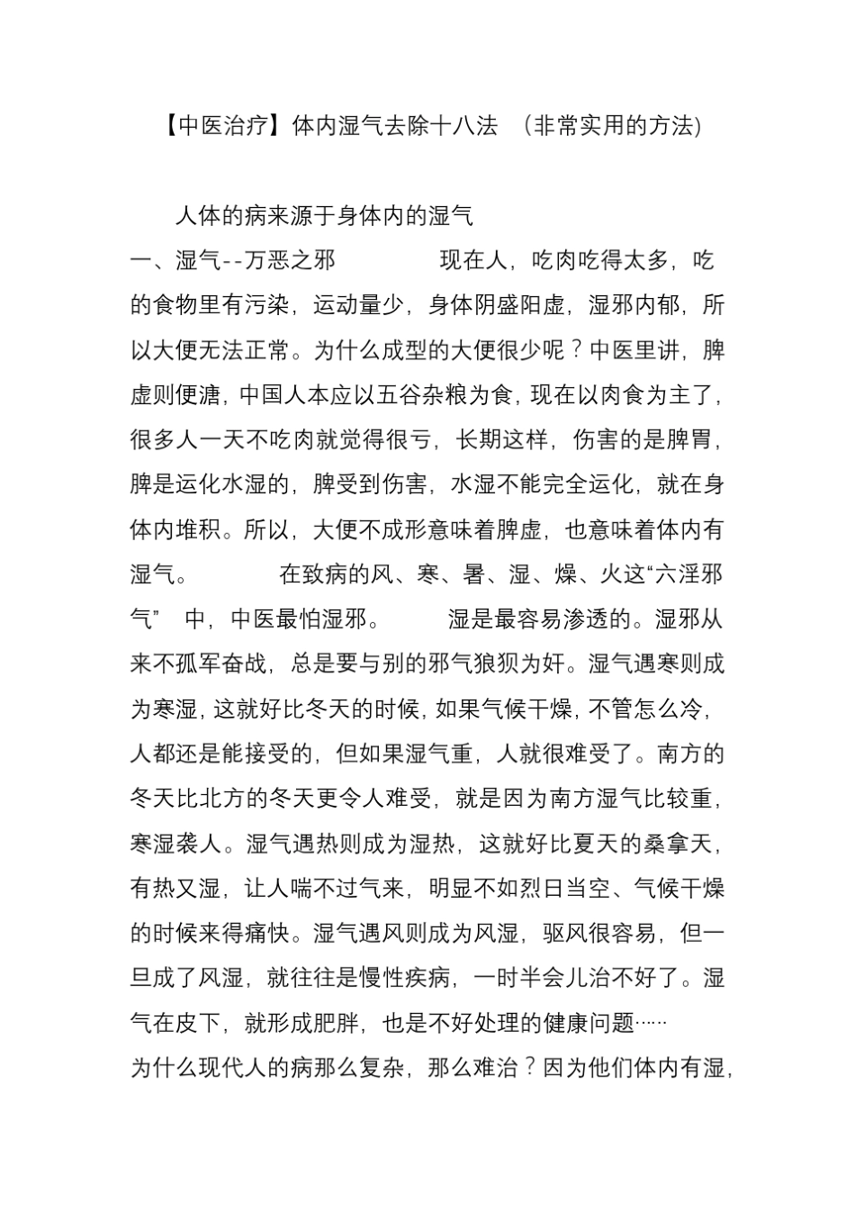 [中医治疗]体内湿气去除十八法(非常实用的方法)_第1页