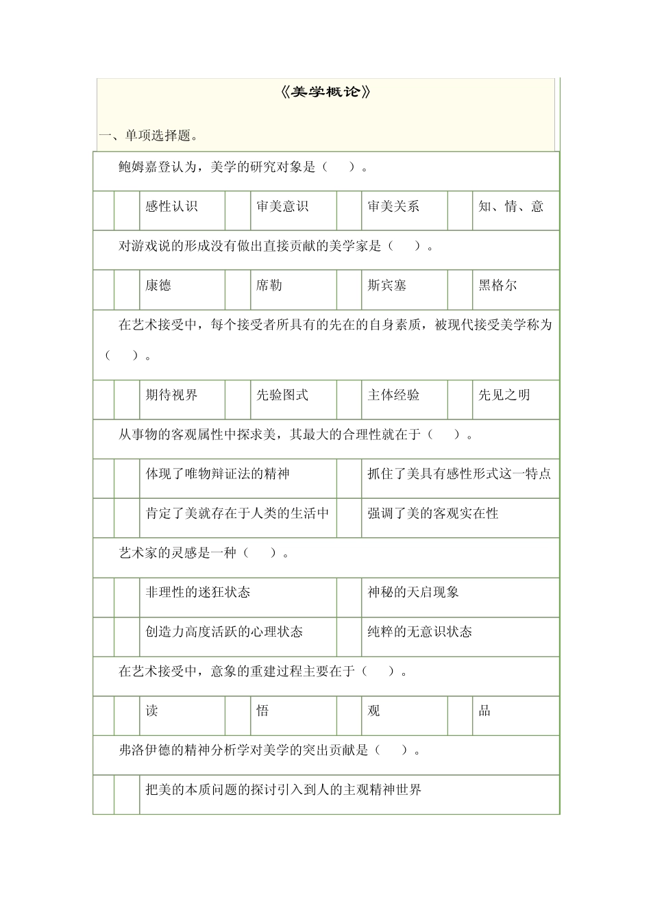 [中南大学]《美学概论》考试复习题及答案_第1页