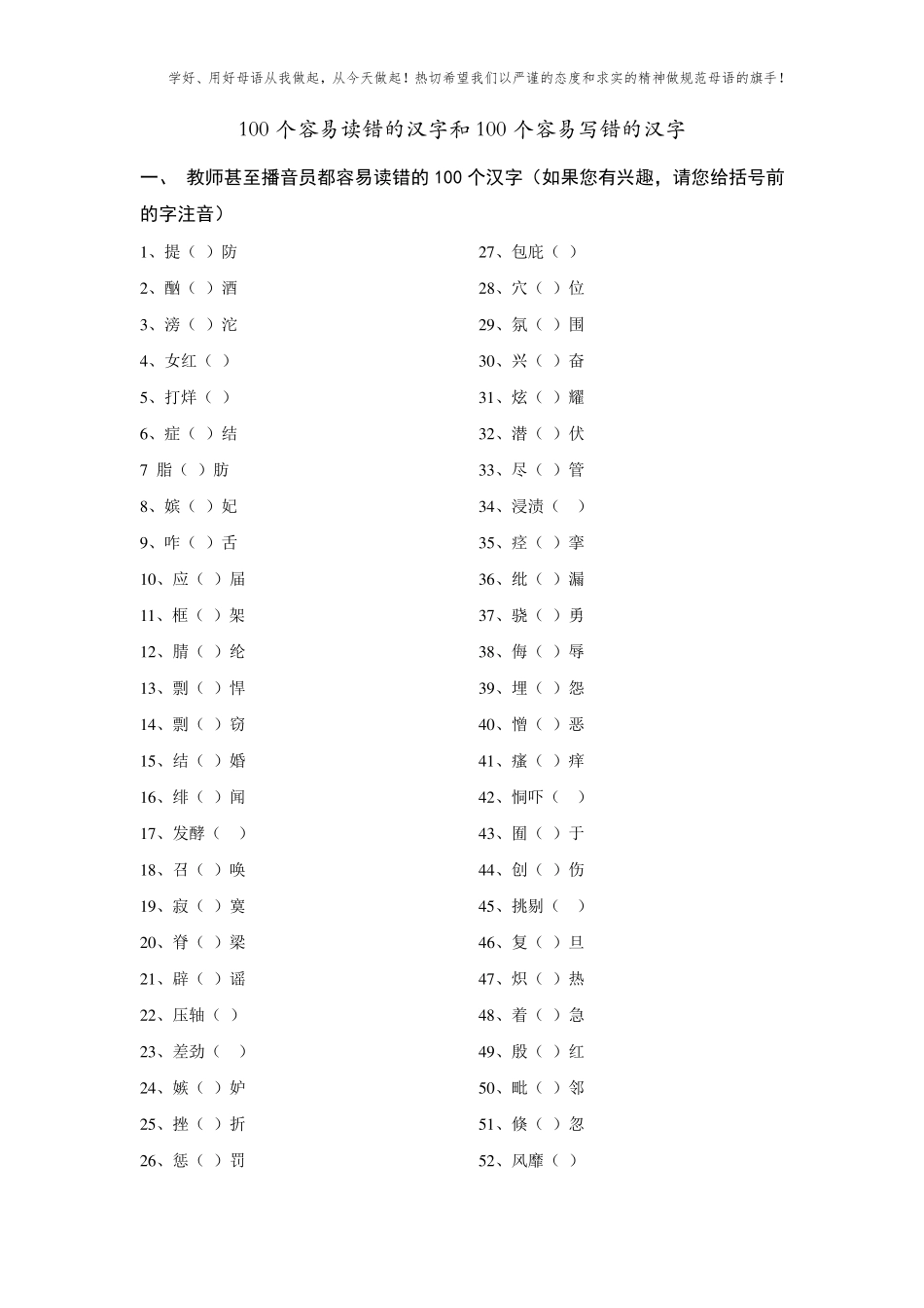 [中国人必看]100个容易读错的汉字和100个容易写错的汉字_第1页