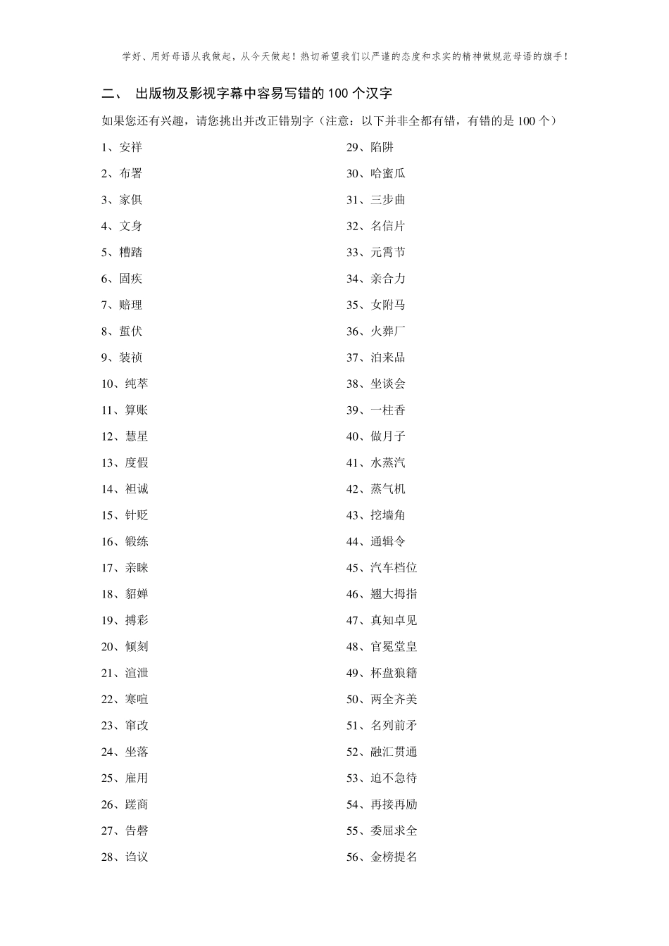 [中国人必看]100个容易读错的汉字和100个容易写错的汉字_第3页