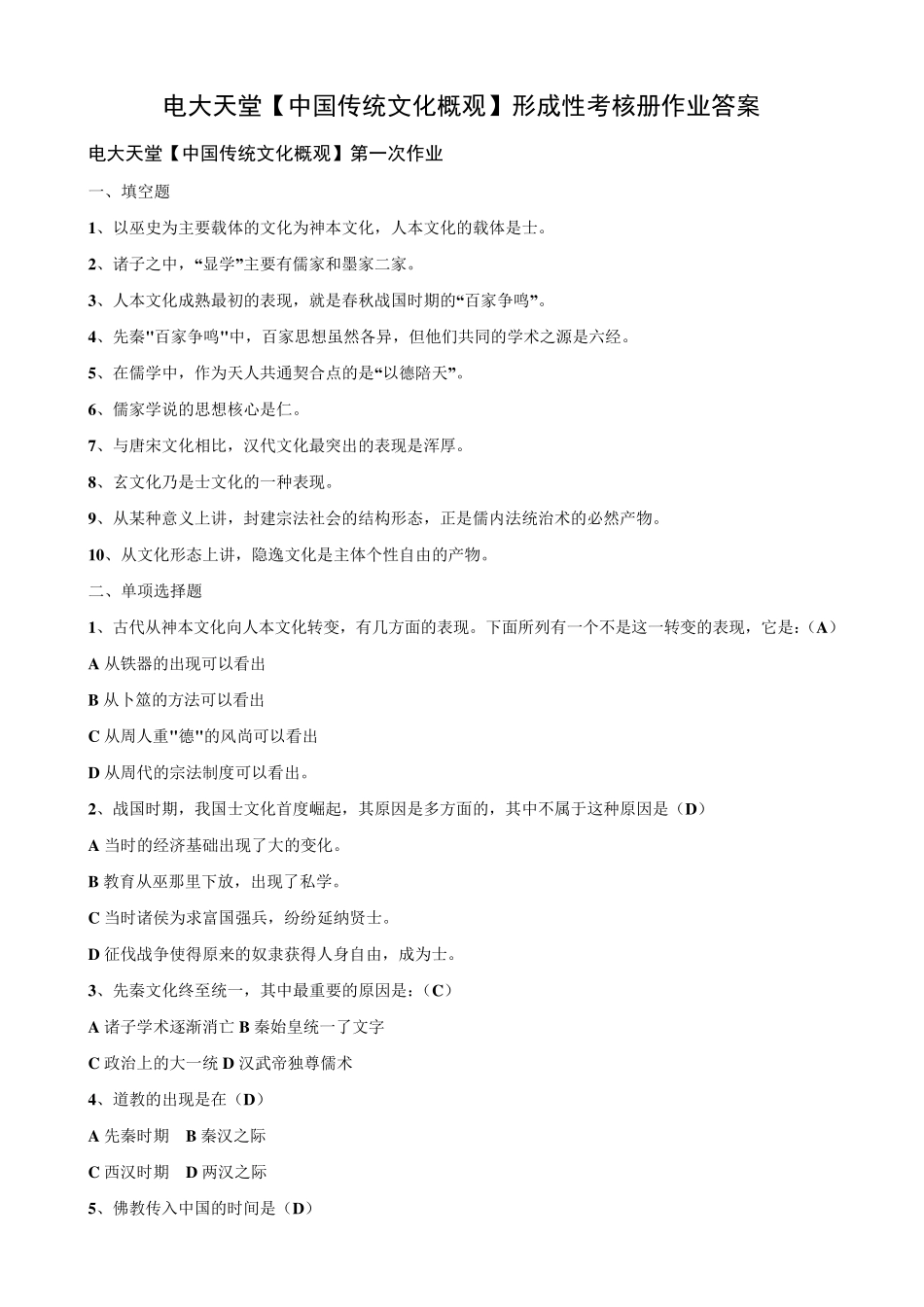 [中国传统文化概观]形成性考核册作业答案(有题目)_第1页