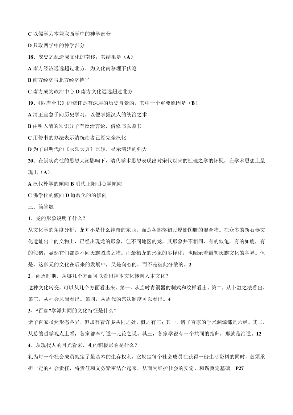 [中国传统文化概观]形成性考核册作业答案(有题目)_第3页