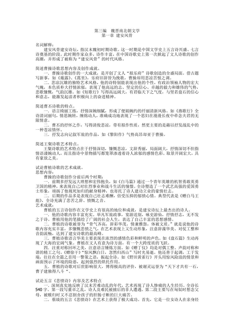 [中国古代文学史]魏晋南北朝文学_第1页