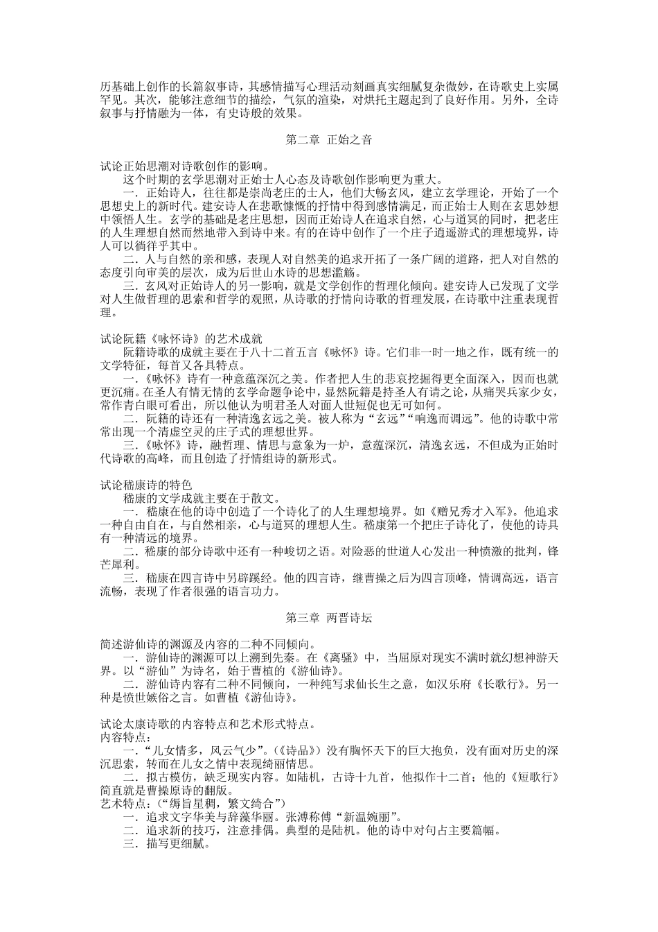 [中国古代文学史]魏晋南北朝文学_第2页