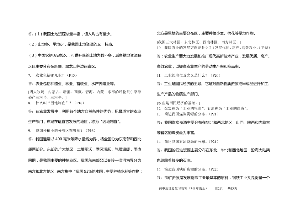 [中国地图版]七年级(下)地理知识点及问答题_第2页