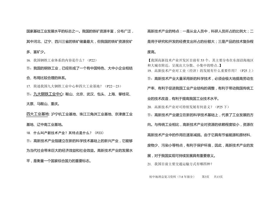 [中国地图版]七年级(下)地理知识点及问答题_第3页