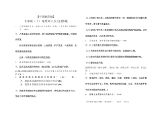 [中国地图版]七年级(下)地理知识点及问答题