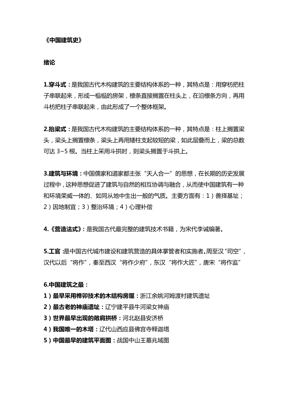 [中国建筑史重点知识]图文资料_第1页