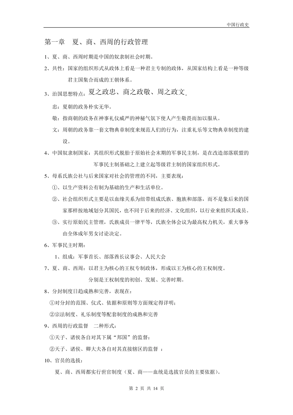 [中国行政史]2012自考笔记_第2页