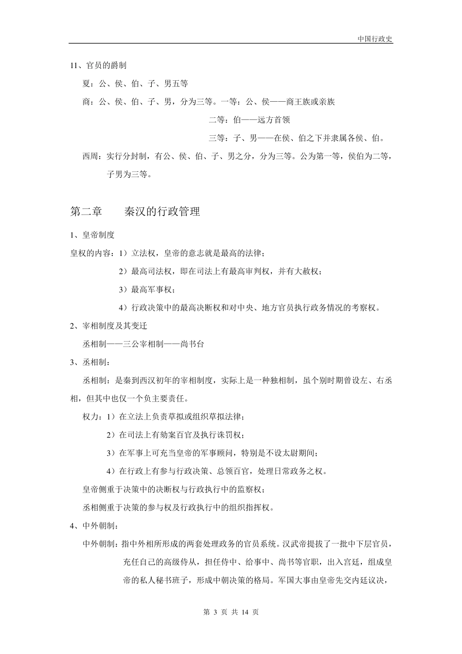 [中国行政史]2012自考笔记_第3页