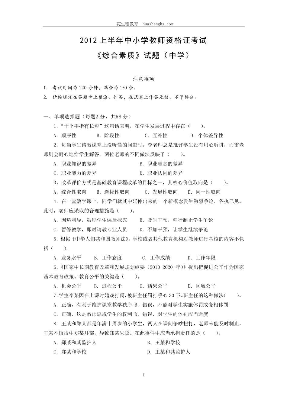 [中学]2012年上半年中小学教师资格证考试综合素质真题及答案_第1页