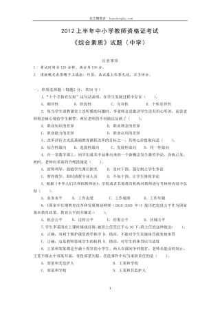 [中学]2012年上半年中小学教师资格证考试综合素质真题及答案
