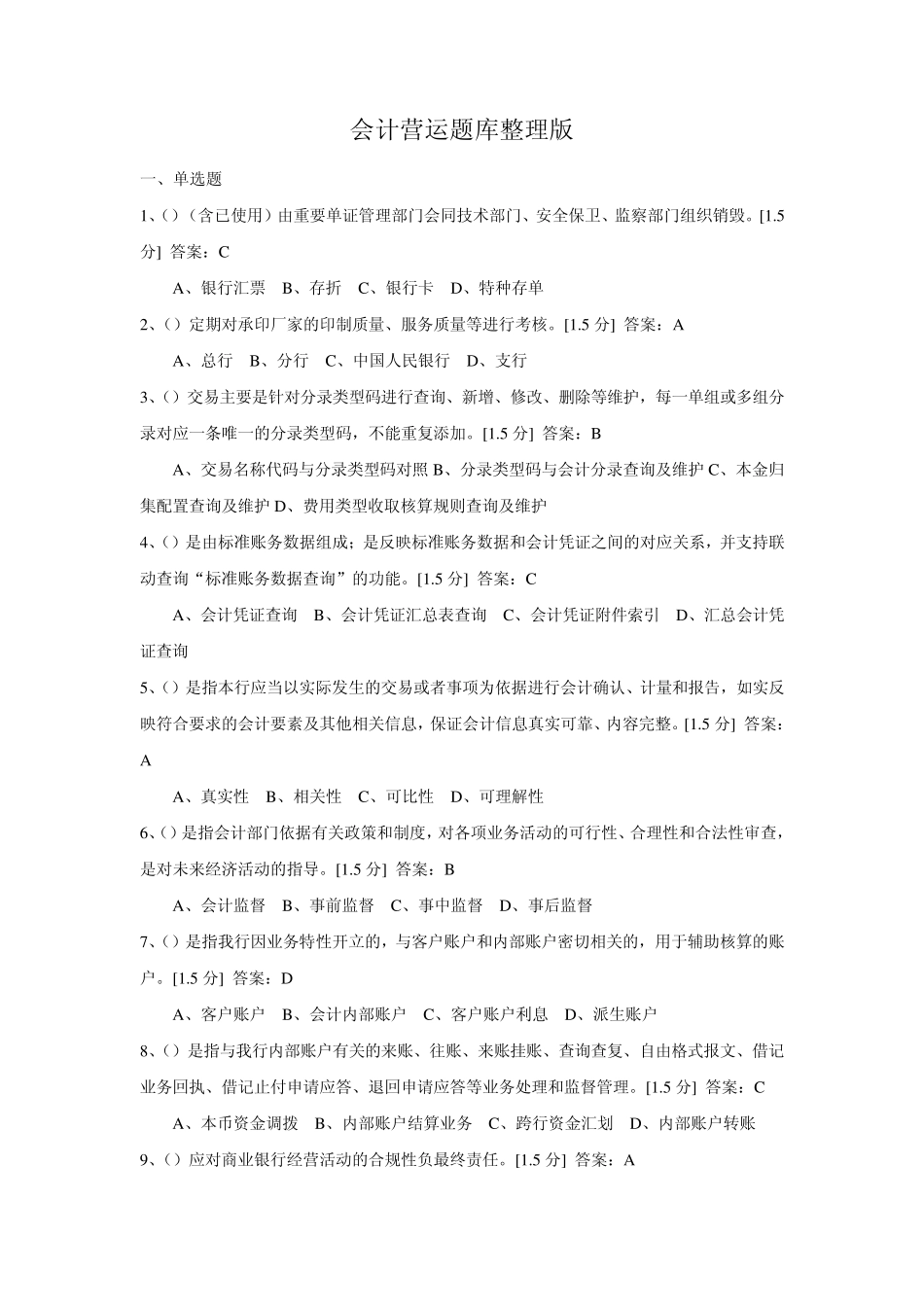 [中国邮政储蓄银行合规大行动考试]会计营运题库整理版_第1页