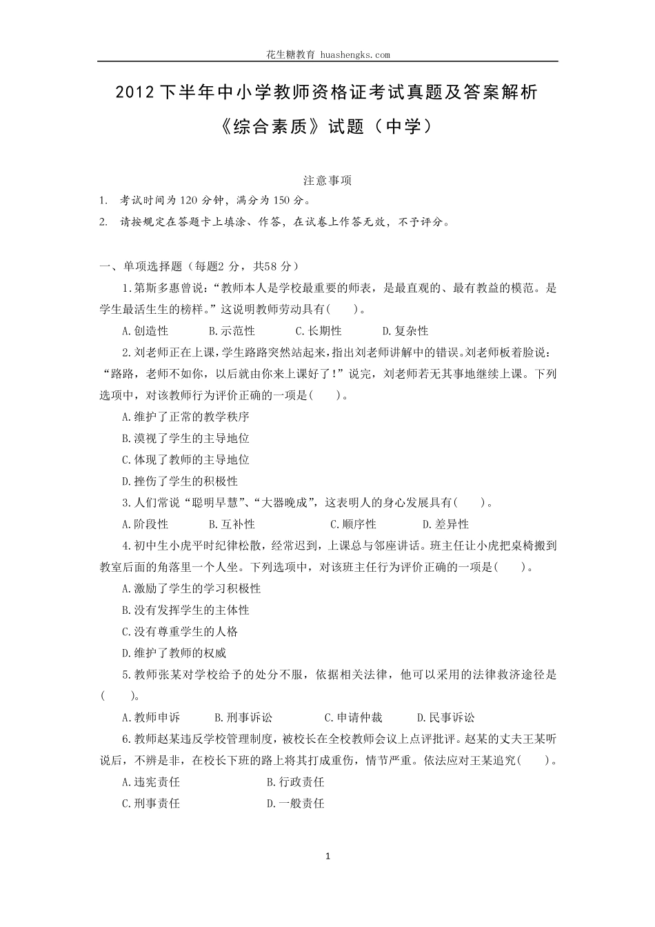 [中学]2012年下半年中小学教师资格证考试综合素质真题及答案_第1页