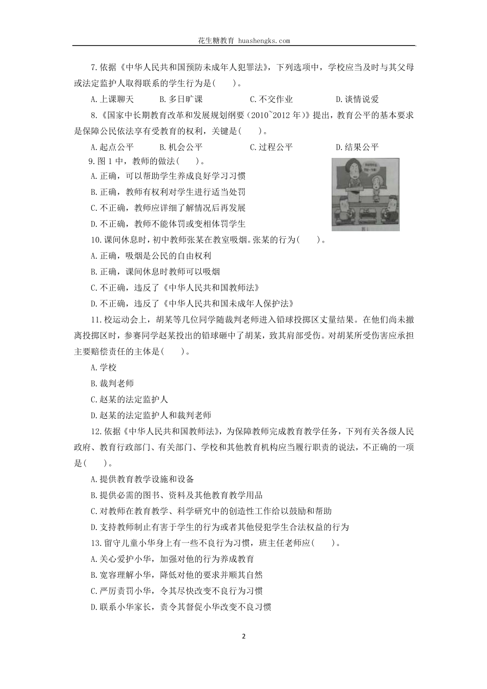 [中学]2012年下半年中小学教师资格证考试综合素质真题及答案_第2页