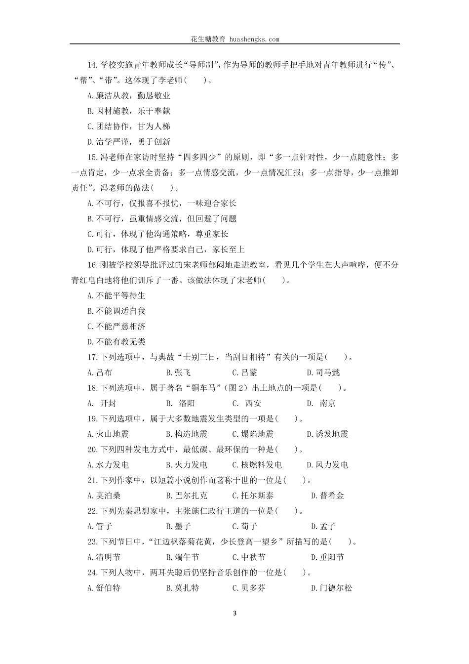 [中学]2012年下半年中小学教师资格证考试综合素质真题及答案_第3页