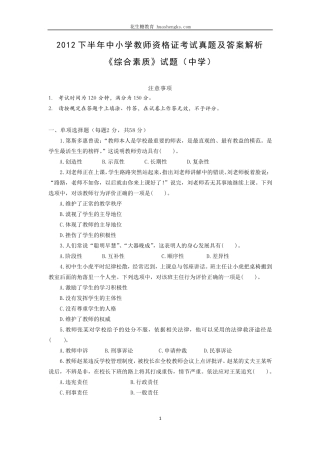 [中学]2012年下半年中小学教师资格证考试综合素质真题及答案