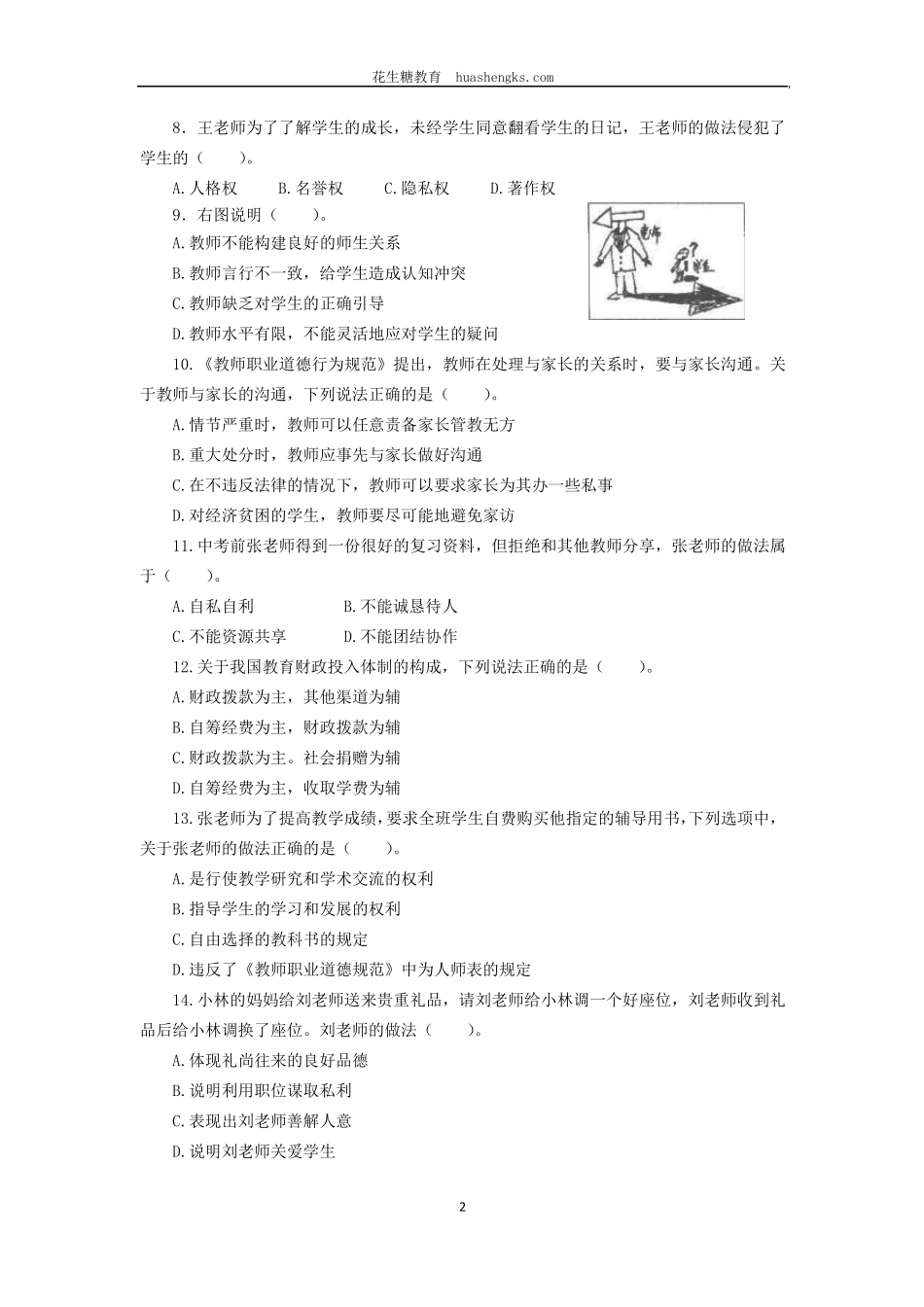 [中学]2013年上半年中小学教师资格证考试综合素质真题及答案_第2页
