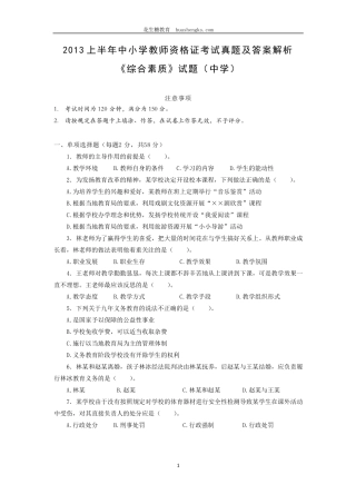 [中学]2013年上半年中小学教师资格证考试综合素质真题及答案