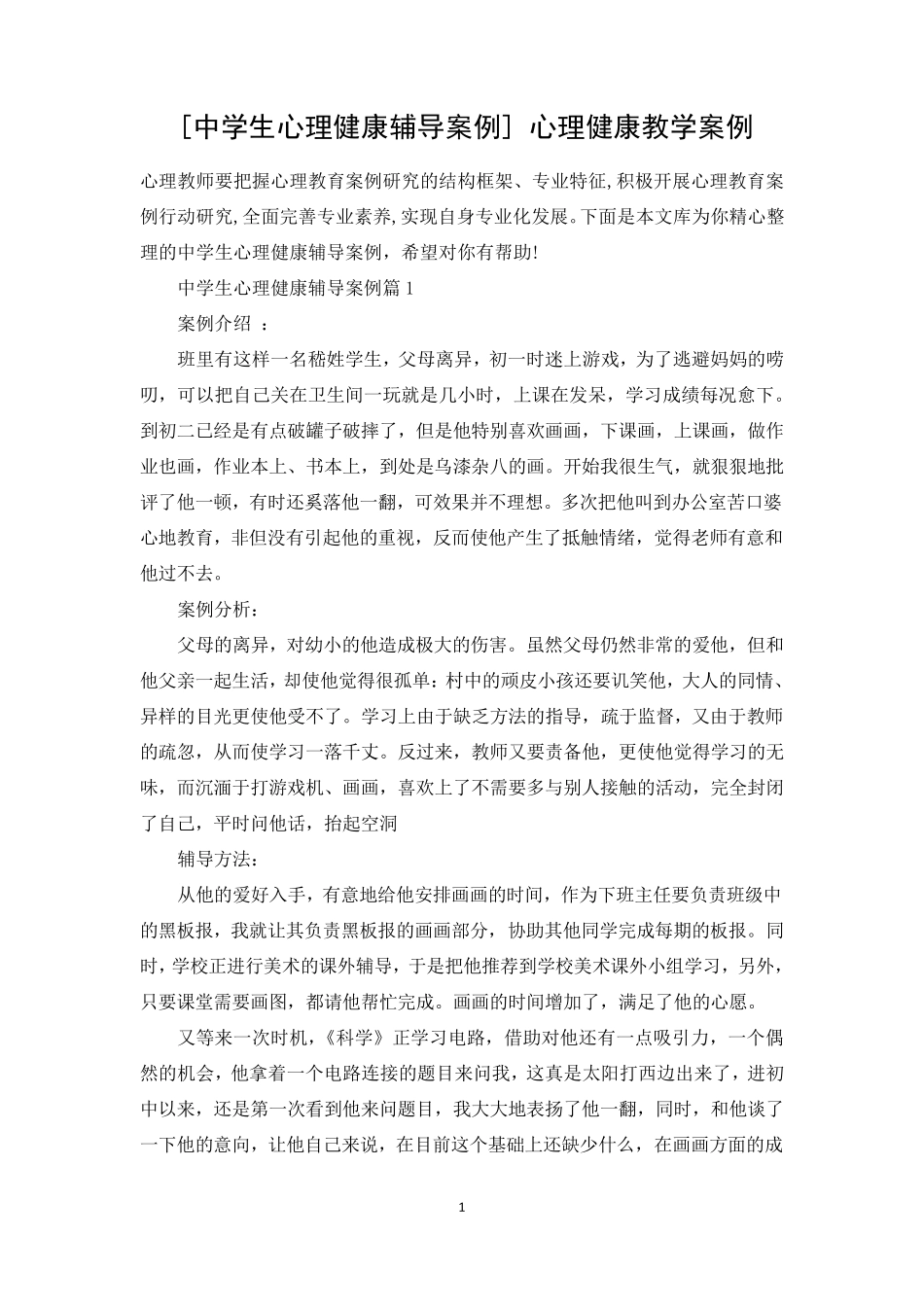 [中学生心理健康辅导案例]心理健康教学案例_第1页