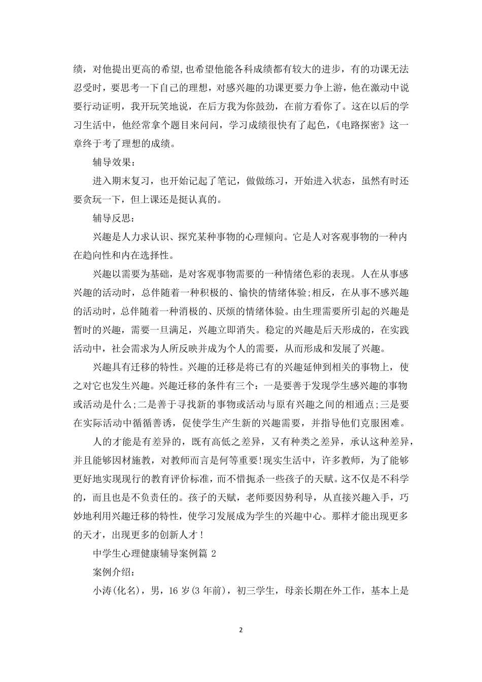 [中学生心理健康辅导案例]心理健康教学案例_第2页