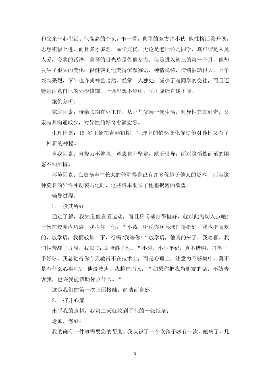 [中学生心理健康辅导案例]心理健康教学案例_第3页