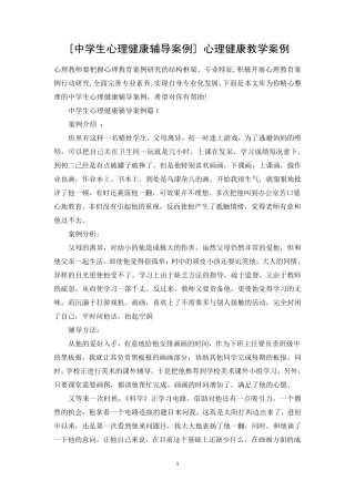 [中学生心理健康辅导案例]心理健康教学案例