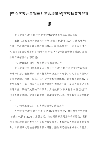[中心学校开展扫黄打非活动情况]学校扫黄打非简报
