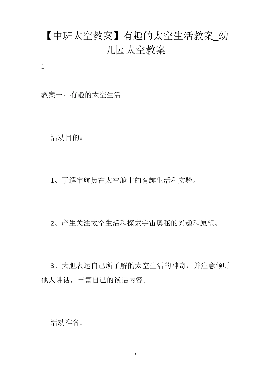 [中班太空教案]有趣的太空生活教案_幼儿园太空教案_第1页
