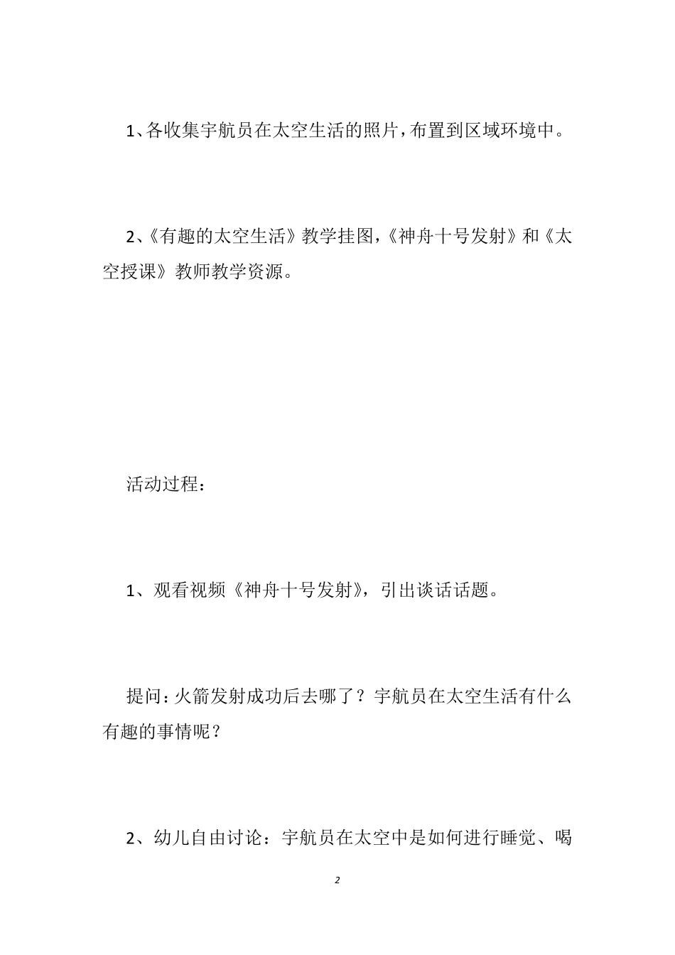 [中班太空教案]有趣的太空生活教案_幼儿园太空教案_第2页