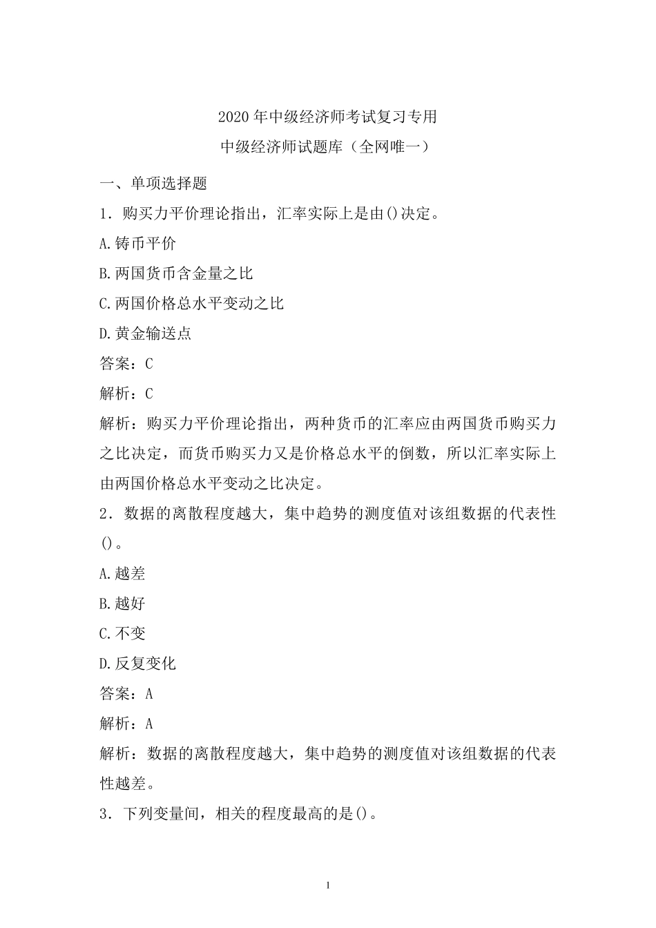 [中级经济师]20192020年最新中级经济师考试试题题库(全网唯一)_第1页