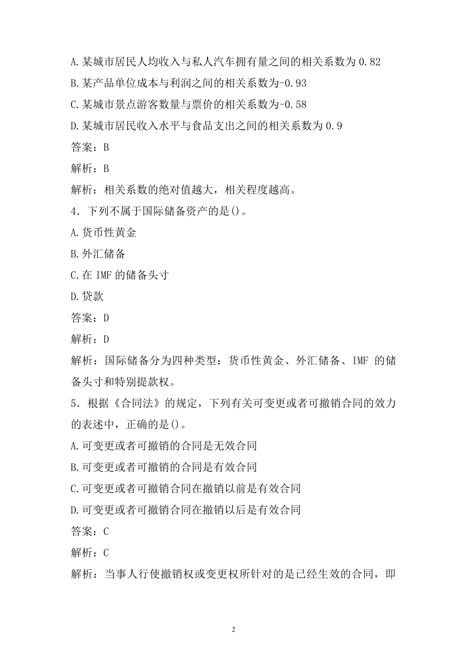 [中级经济师]20192020年最新中级经济师考试试题题库(全网唯一)_第2页