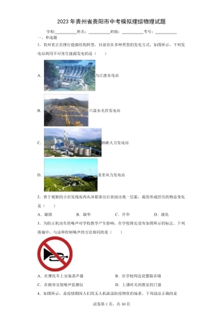 [中考冲刺]2023年贵州省贵阳市中考模拟理综物理试卷