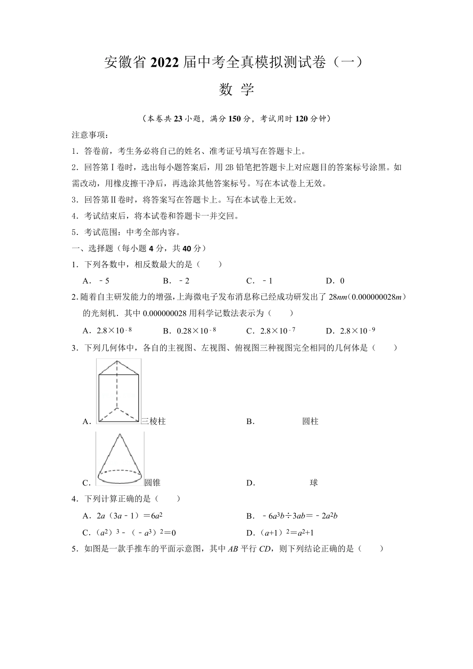 [中考卷]安徽省2022届中考数学全真模拟测试卷(含答案与解析)_第1页