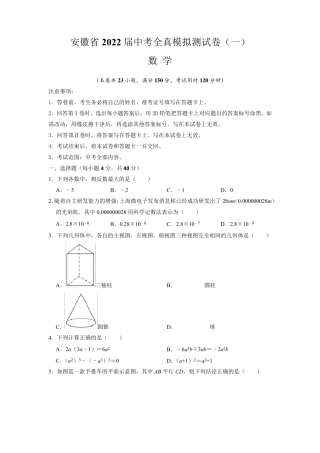 [中考卷]安徽省2022届中考数学全真模拟测试卷(含答案与解析)