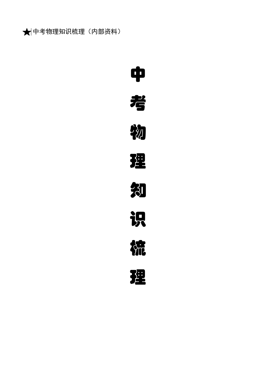 [中考必备]初中物理知识点总结(珍藏版)_第1页