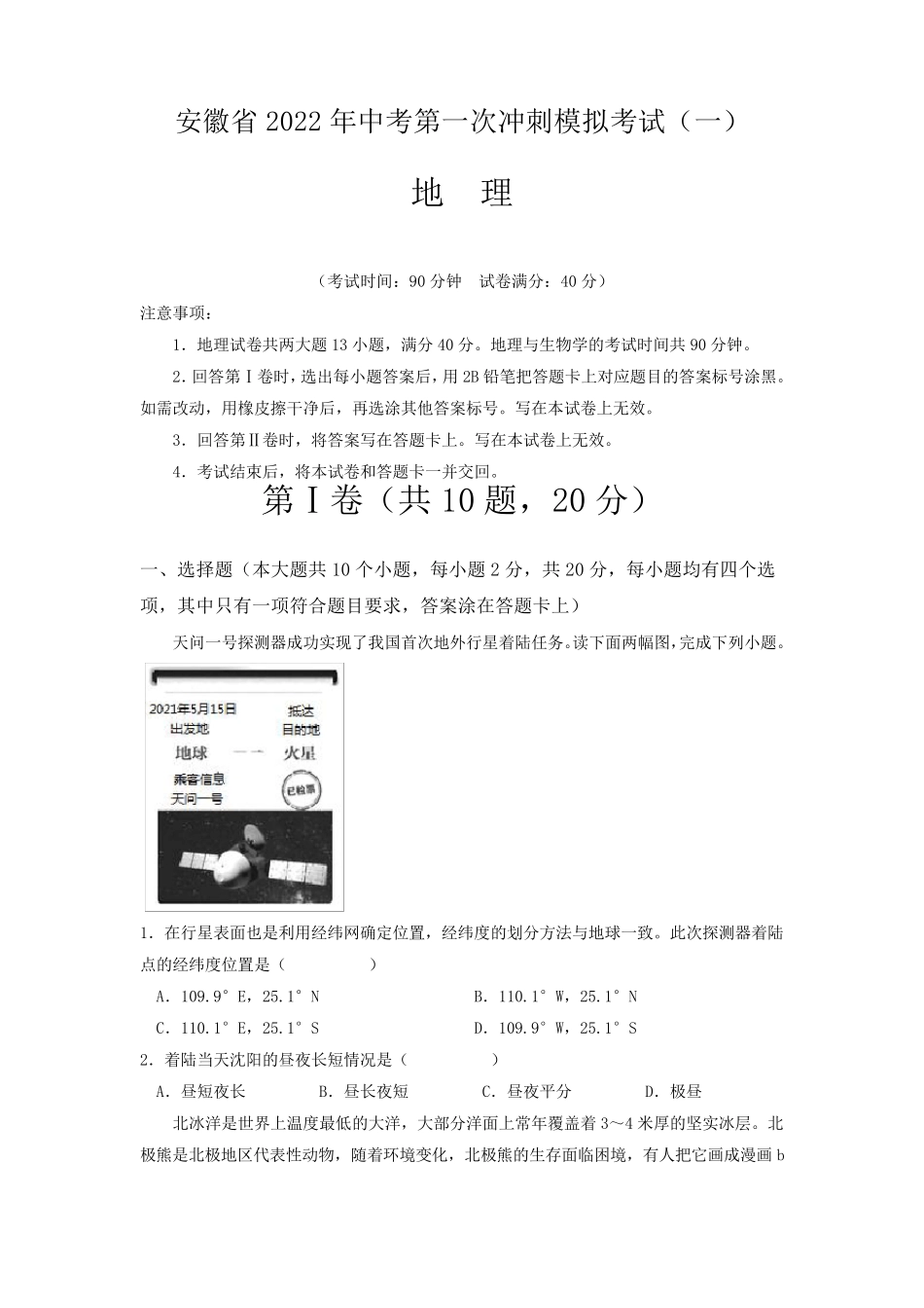 [中考模拟卷]安徽省2022届中考地理第一次冲刺模拟考试含答案与解析_第1页