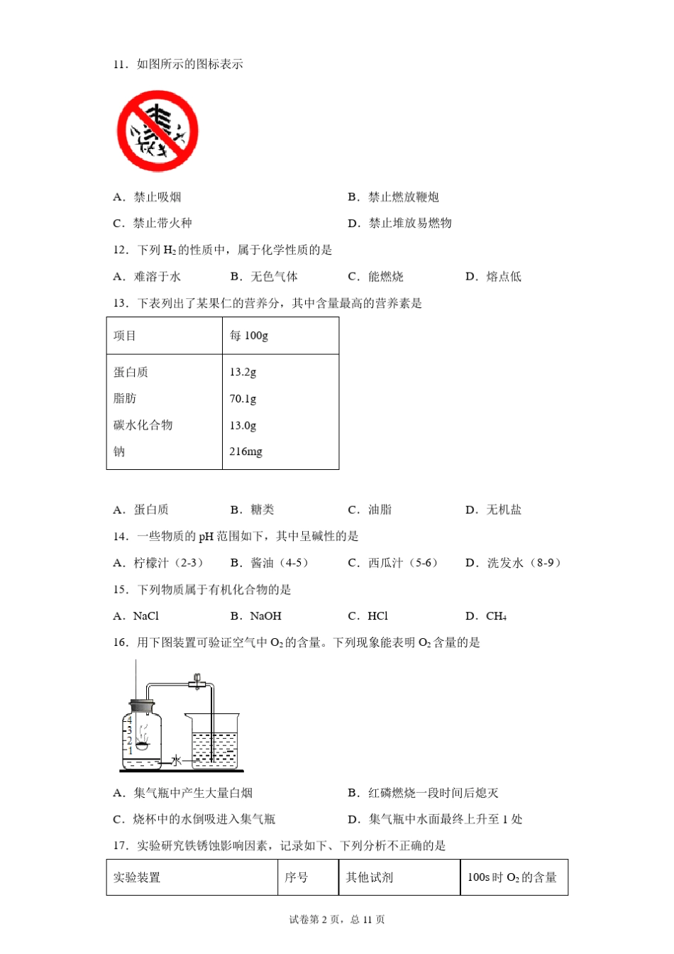 [中考真题]2021年北京市中考化学试卷_第2页