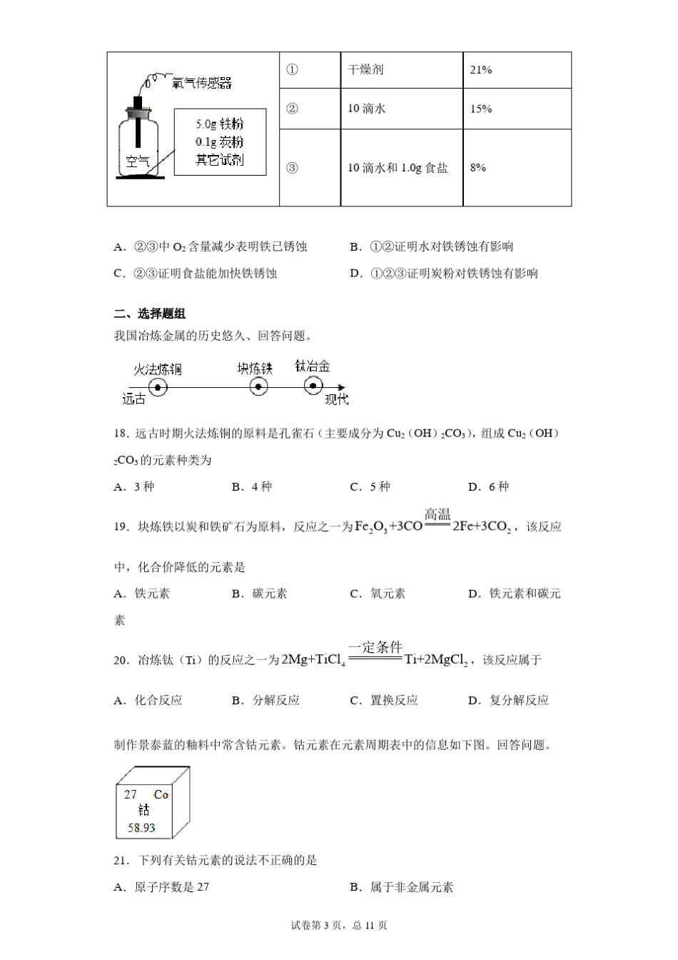 [中考真题]2021年北京市中考化学试卷_第3页