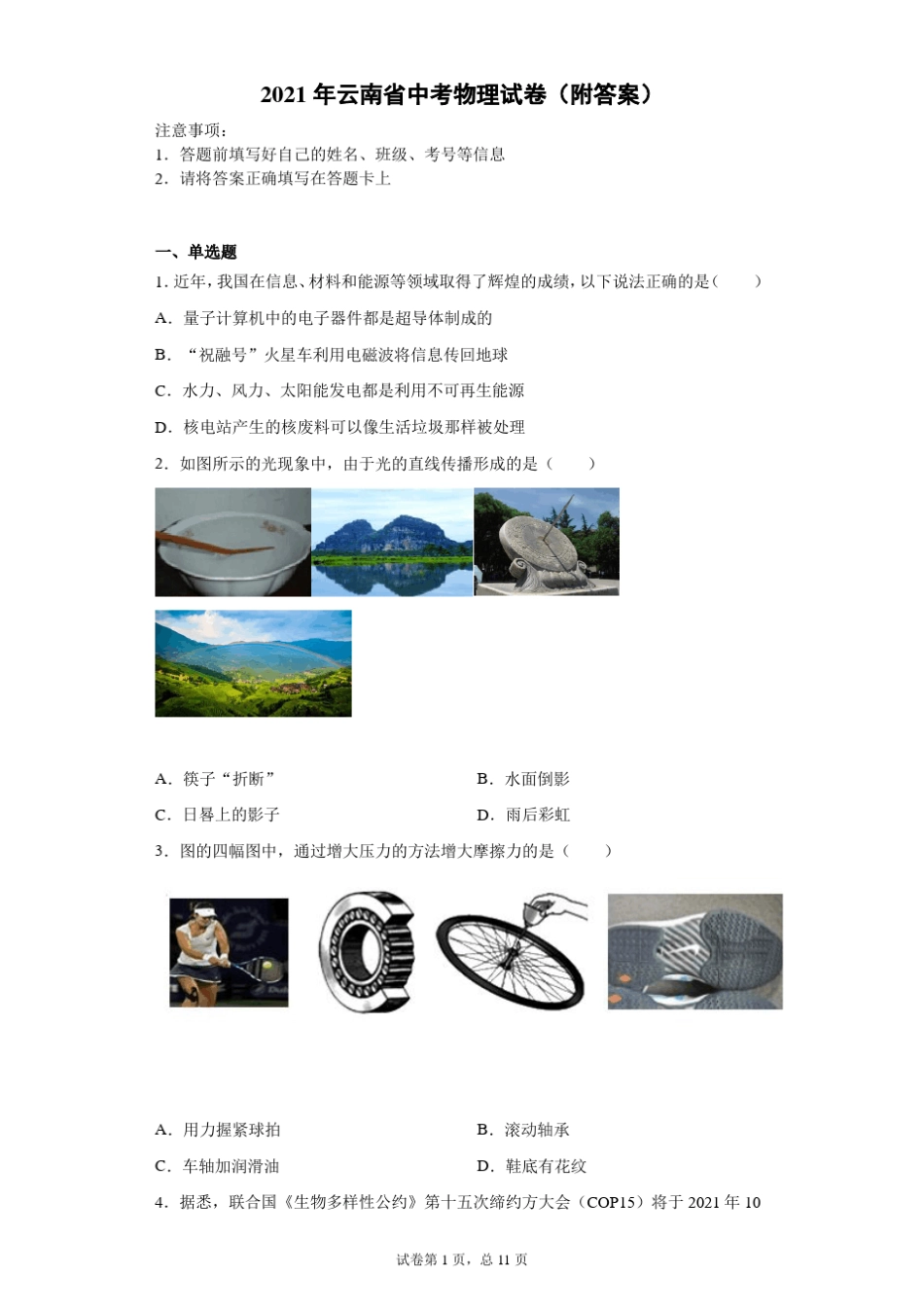 [中考真题]2021年云南省中考物理试卷_第1页