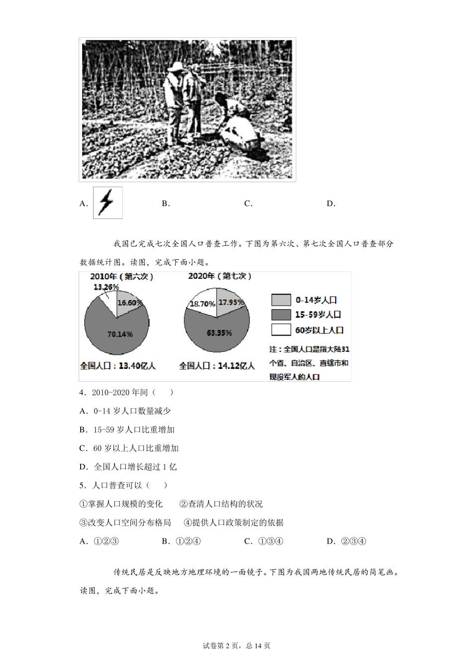 [中考真题]2021年北京市中考地理试卷_第2页