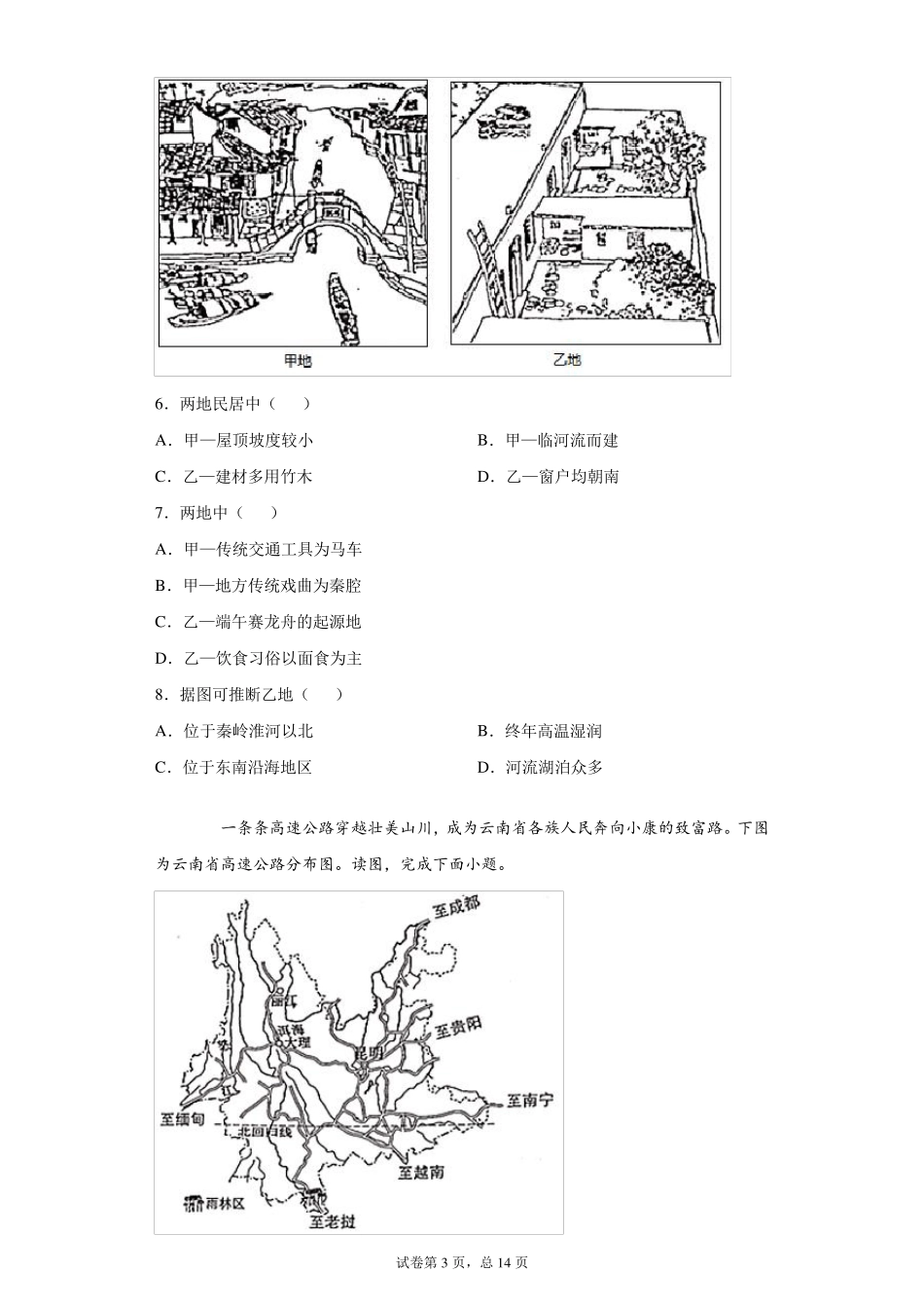 [中考真题]2021年北京市中考地理试卷_第3页