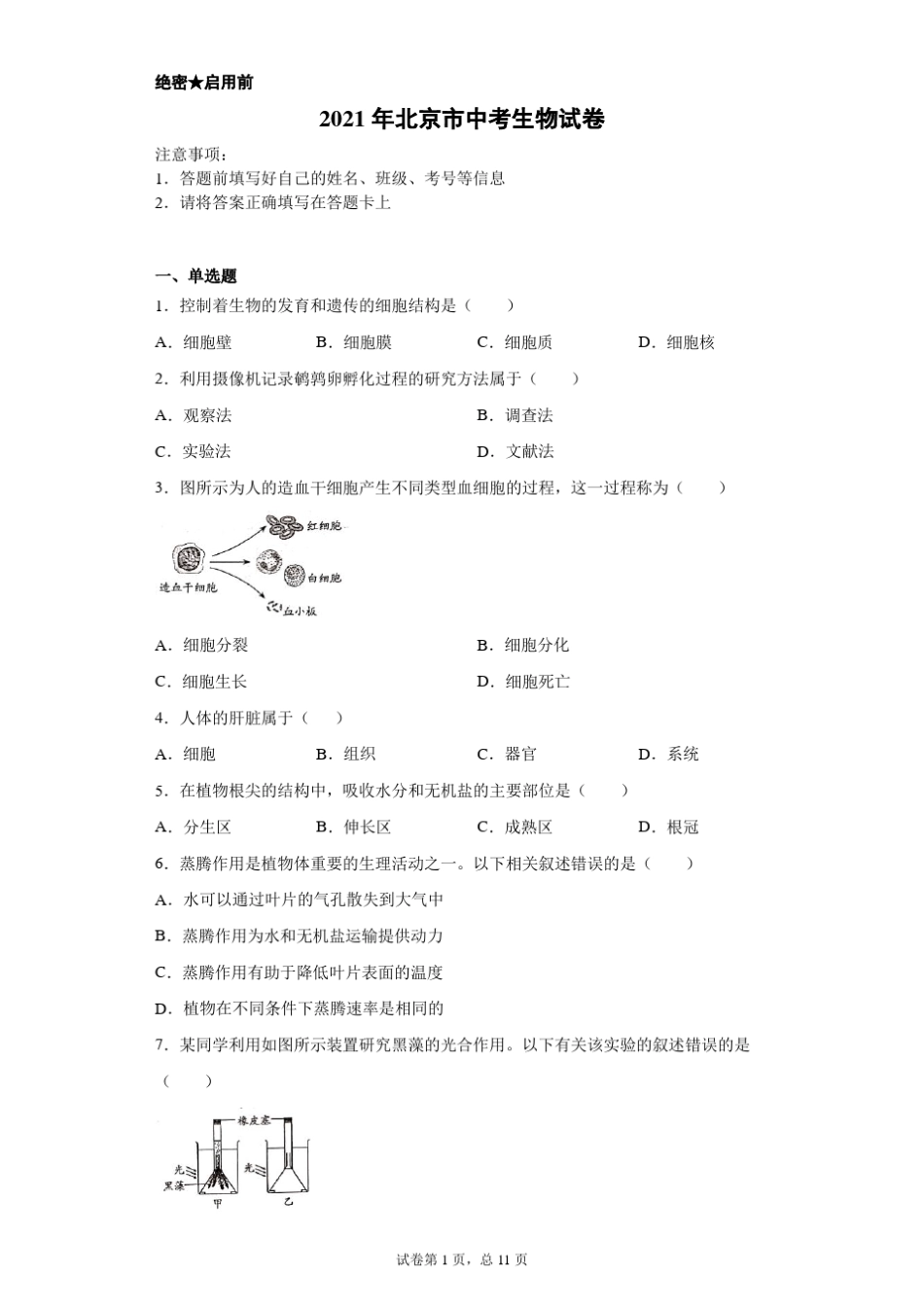 [中考真题]2021年北京市中考生物试卷_第1页