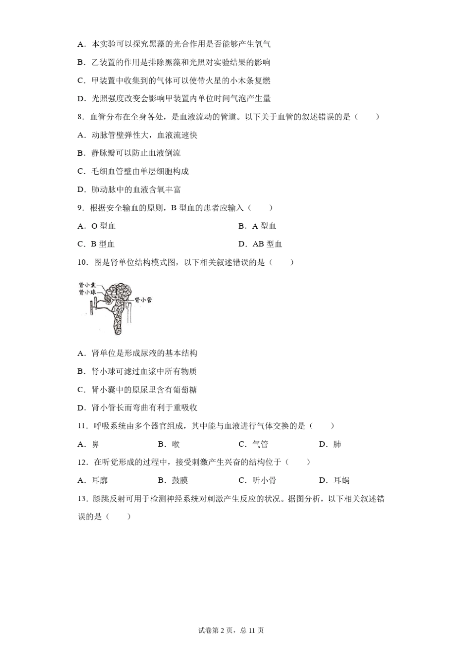 [中考真题]2021年北京市中考生物试卷_第2页