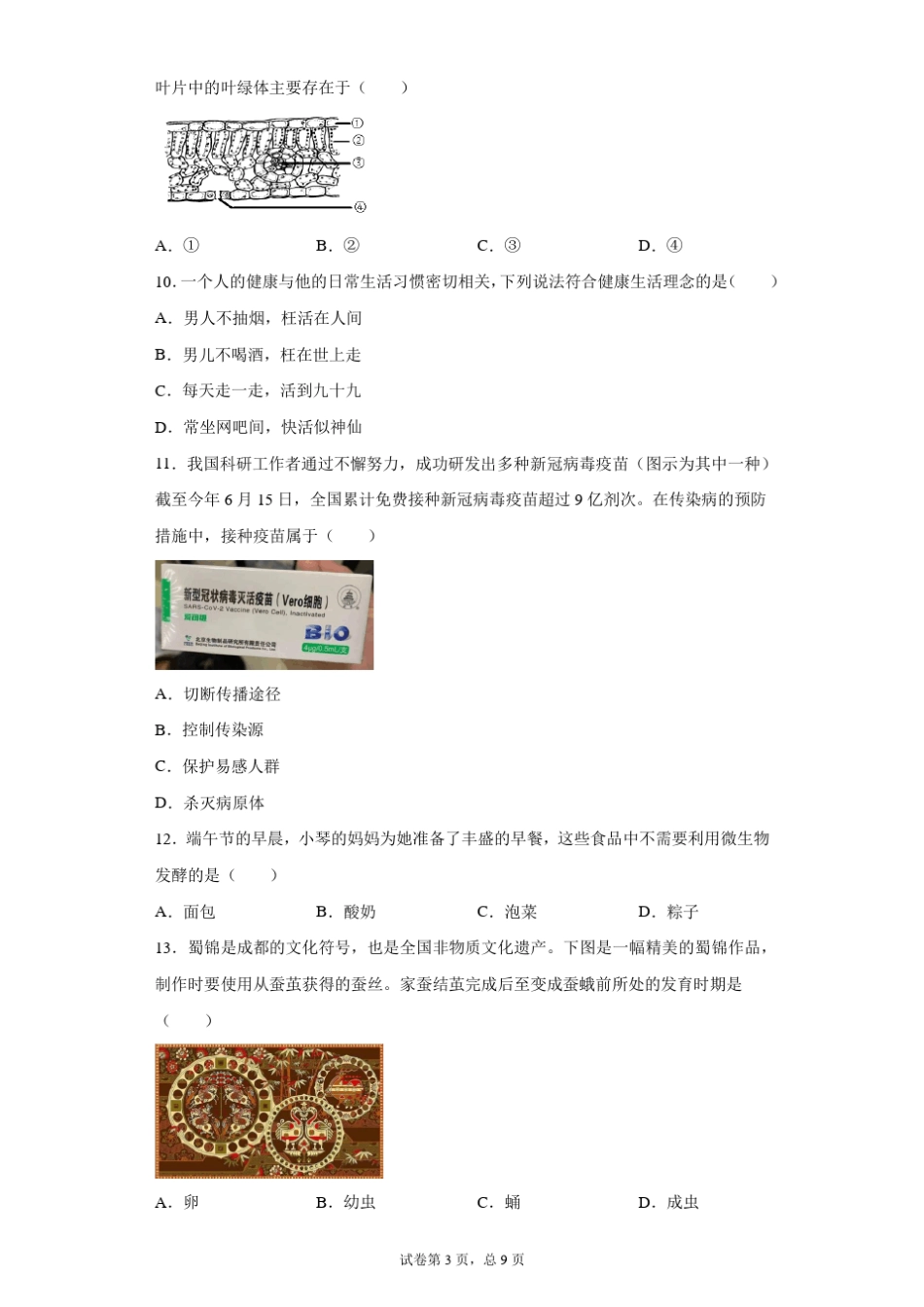 [中考真题]2021年四川省成都市中考生物试卷_第3页