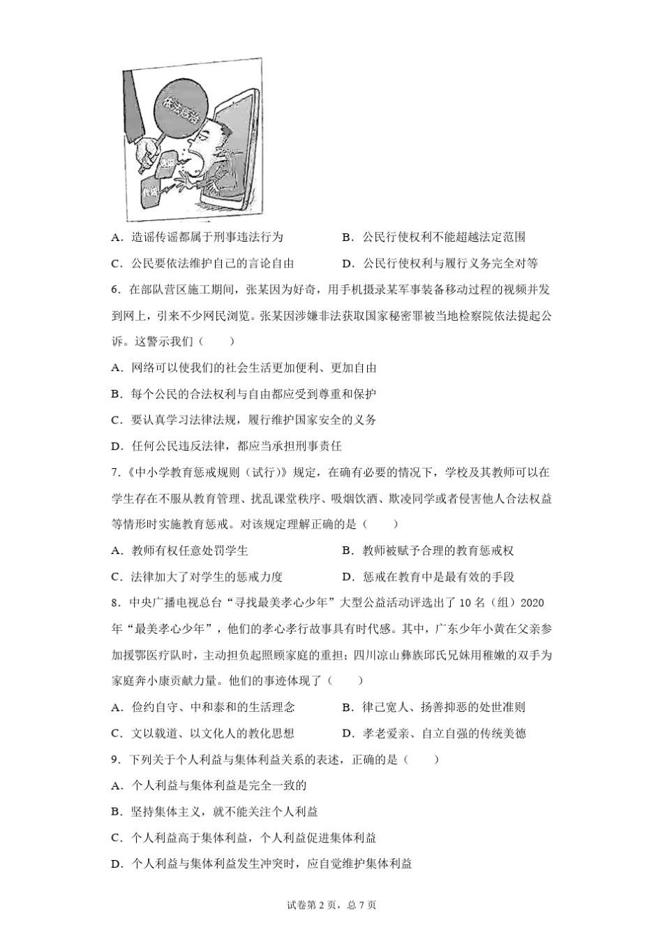 [中考真题]2021年广东省中考道德与法治试卷_第2页